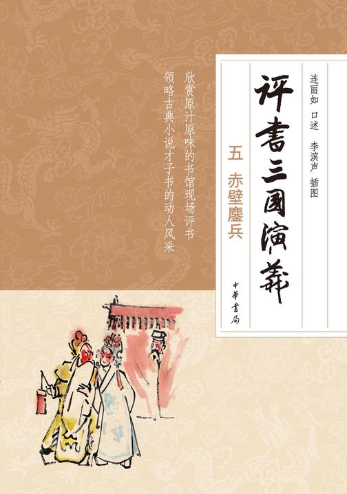 评书三国演义五赤壁鏖兵  中华书局出品