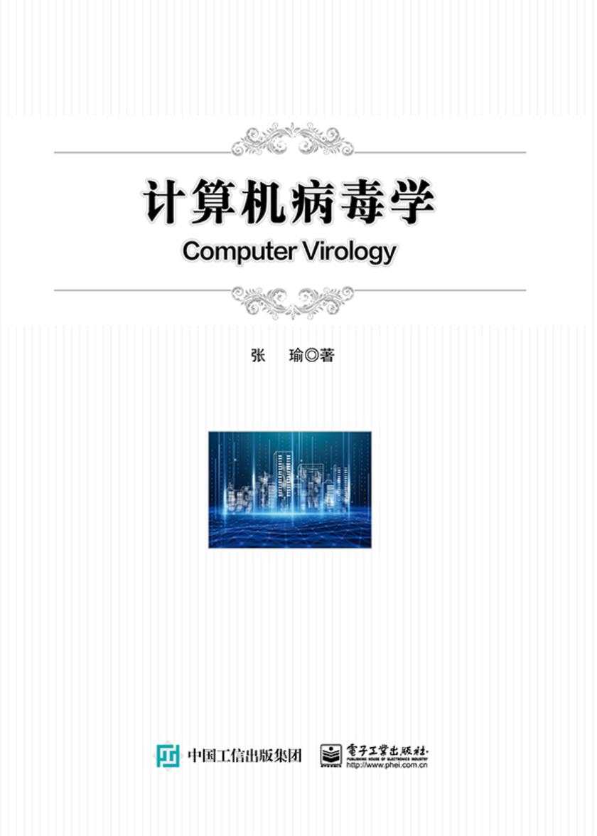 计算机病毒学