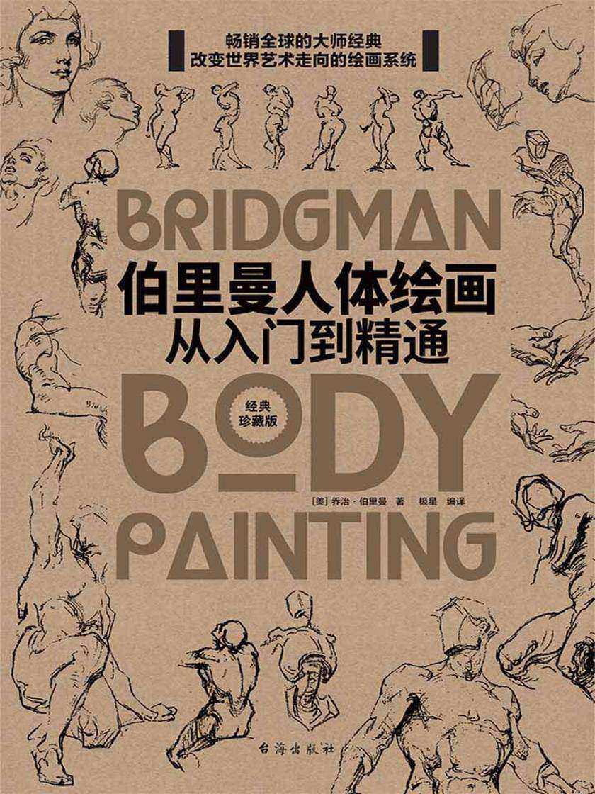 伯里曼人体绘画:从入门到精通