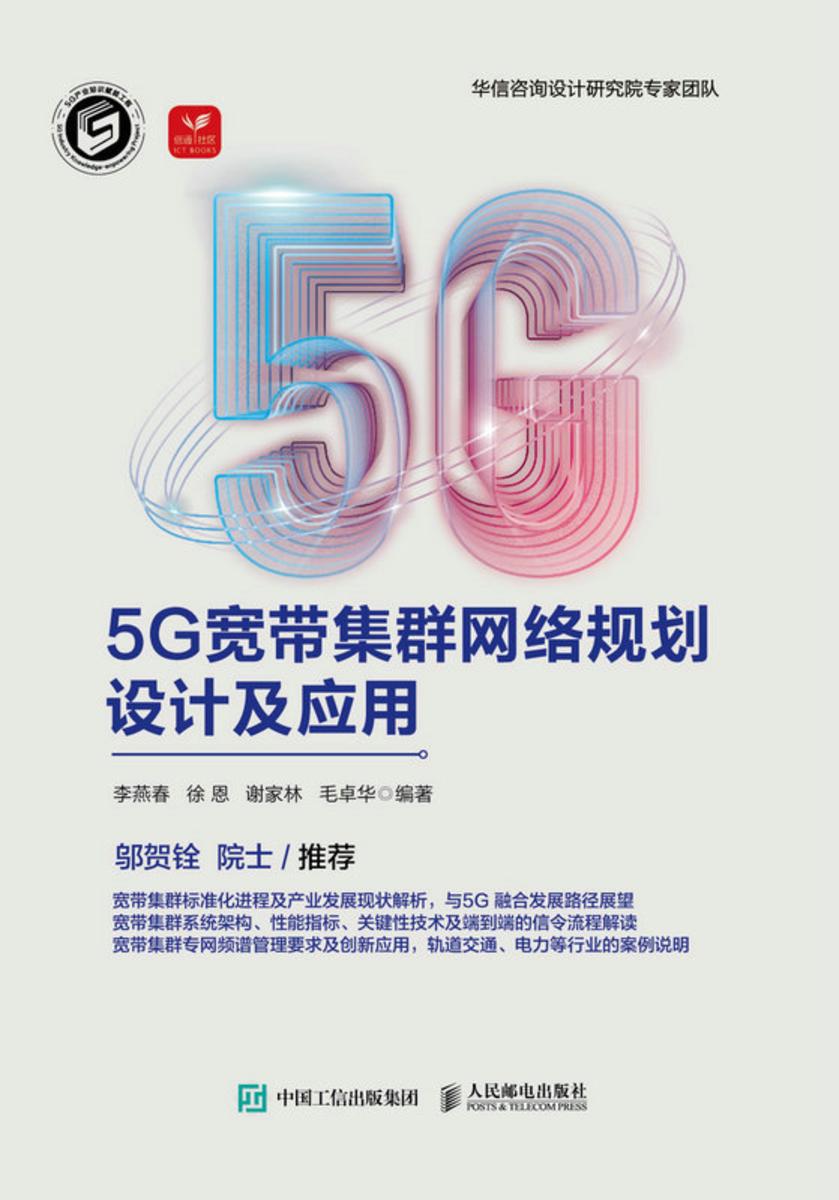 5G宽带集群网络规划设计及应用