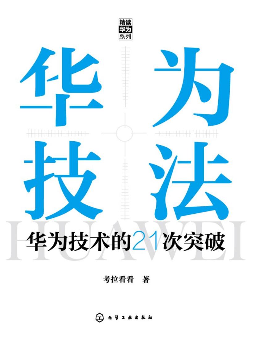 “精读华为”系列--华为技法:华为技术的21次突破