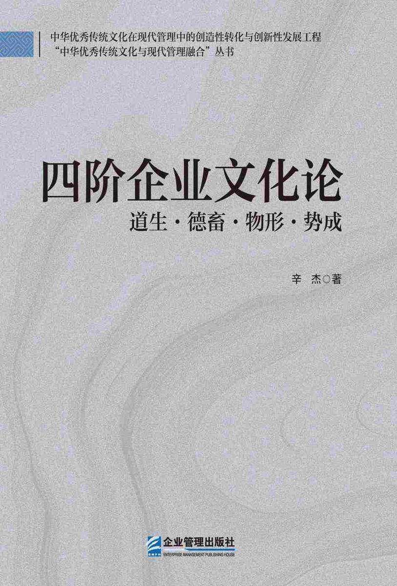 四阶企业文化论:道生·德畜·物形·势成
