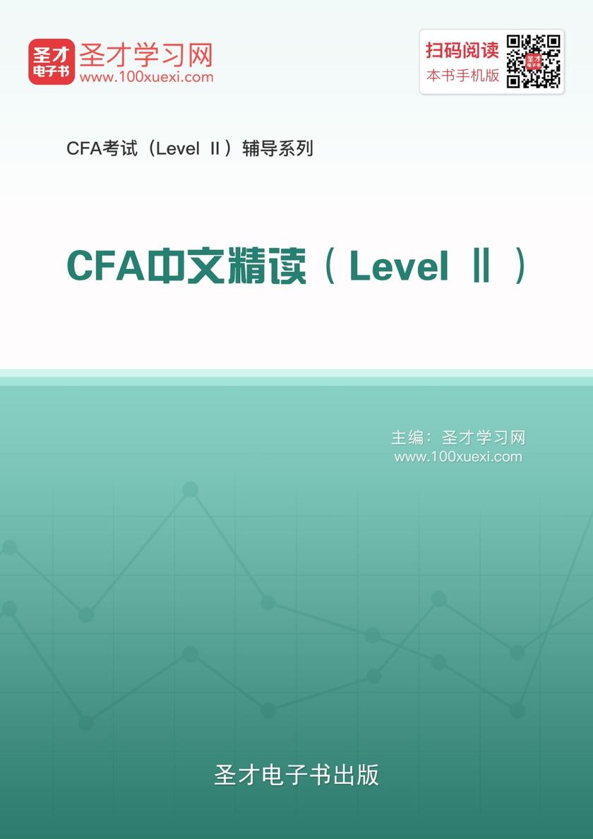 2016年CFA中文精读(Level Ⅱ)