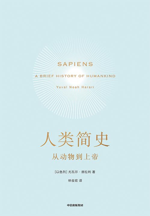 人类简史(新版)：从动物到上帝