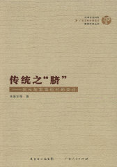 传统之“脐”——状元故里霞街村的变迁(试读本)