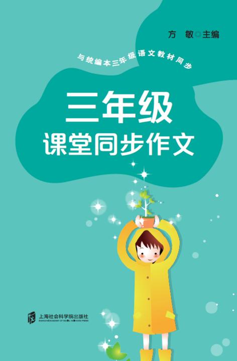 三年级课堂同步作文