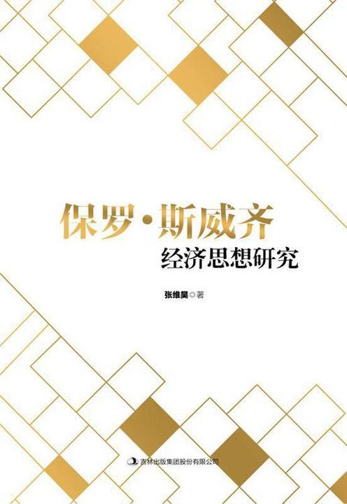 保罗·斯威齐经济思想研究