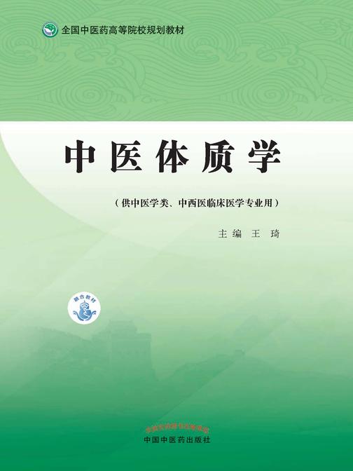 中医体质学(全国中医药高等院校规划教材)