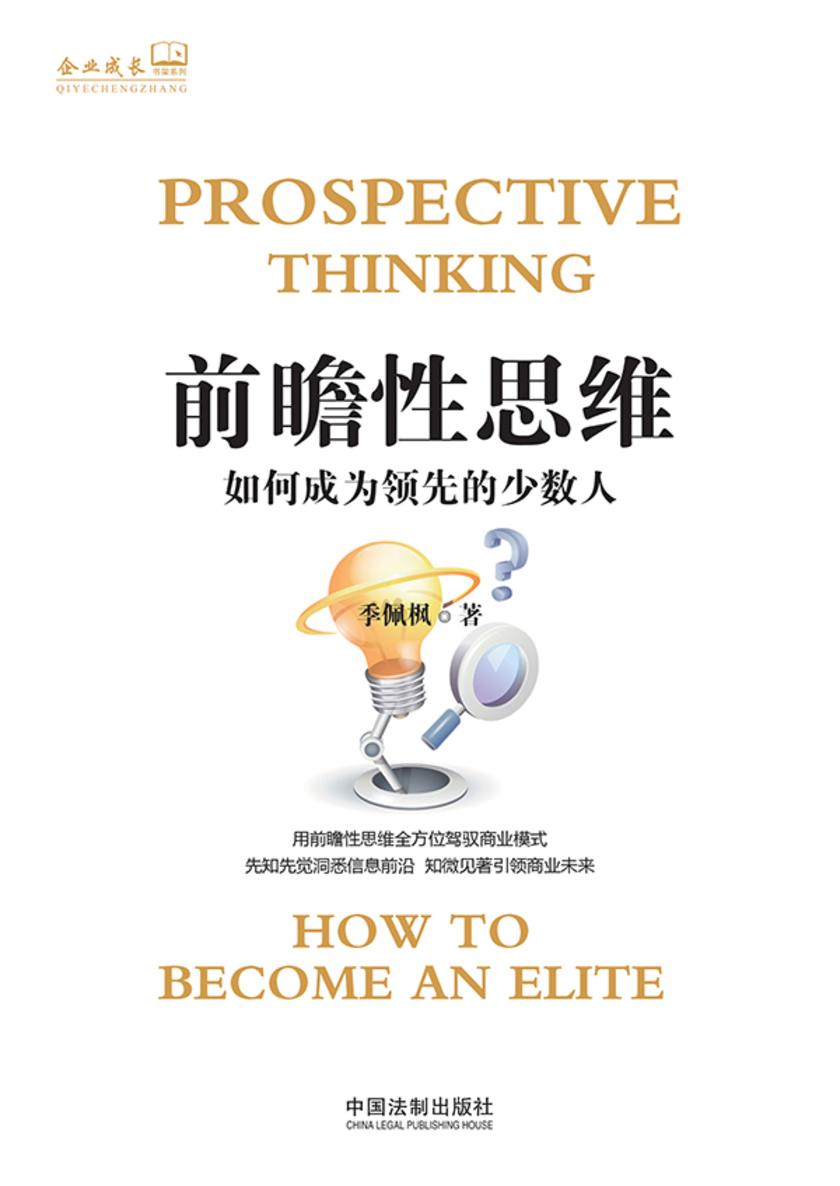 前瞻性思维:如何成为领先的少数人