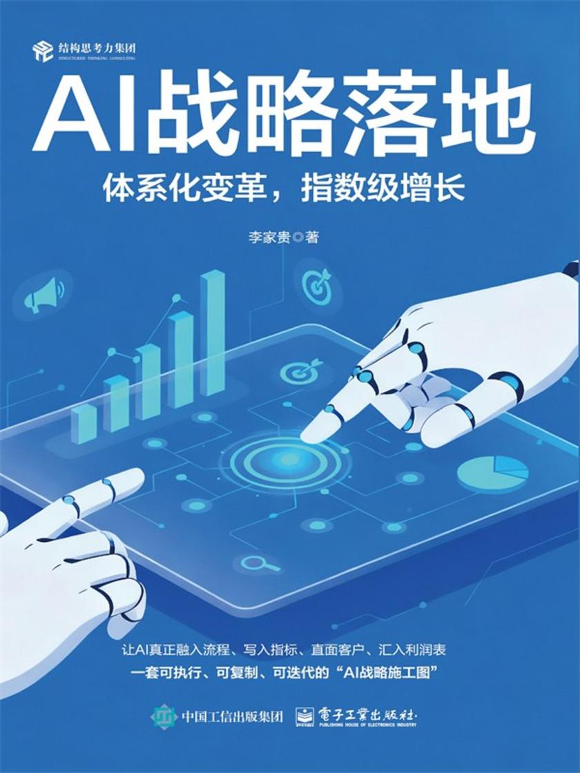 AI战略落地:体系化变革,指数级增长