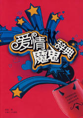 爱情魔鬼辞典