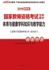 中公版·2016国家教师资格考试专用教材：体育与健康学科知识与教学能力·高级中学