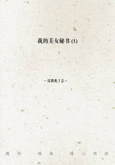 我的美女秘书(1)