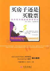 买房子还是买股票：你不可不知的经济学常识(试读本)