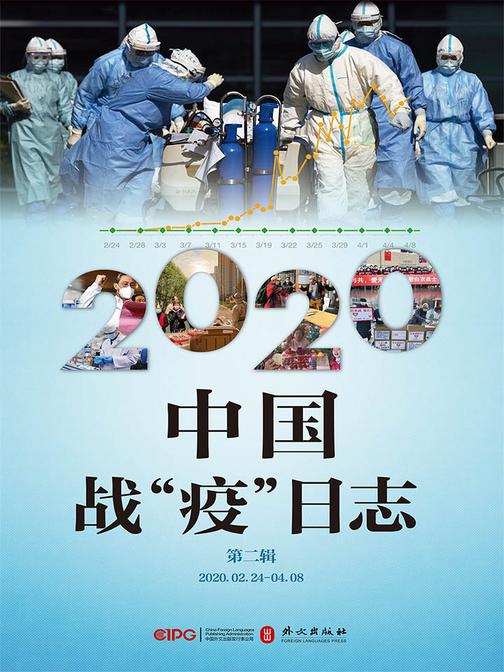 《2020中国战“疫”日志》(第二辑)
