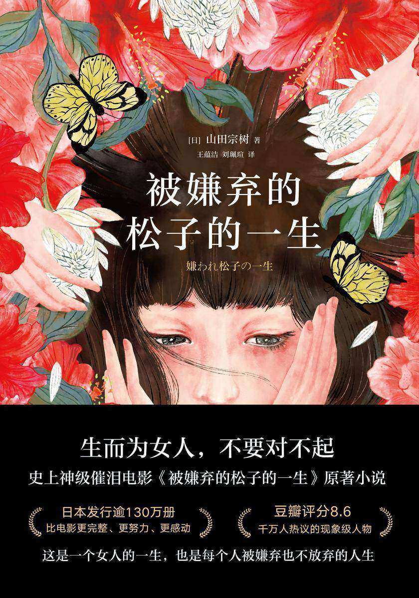 被嫌弃的松子的一生(2021版)【神级催泪电影《被嫌弃的松子的一生》原著小说！】