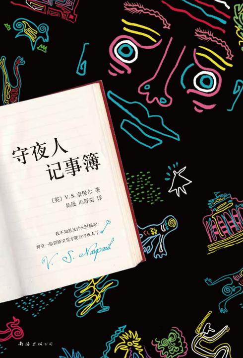 奈保尔:守夜人记事簿