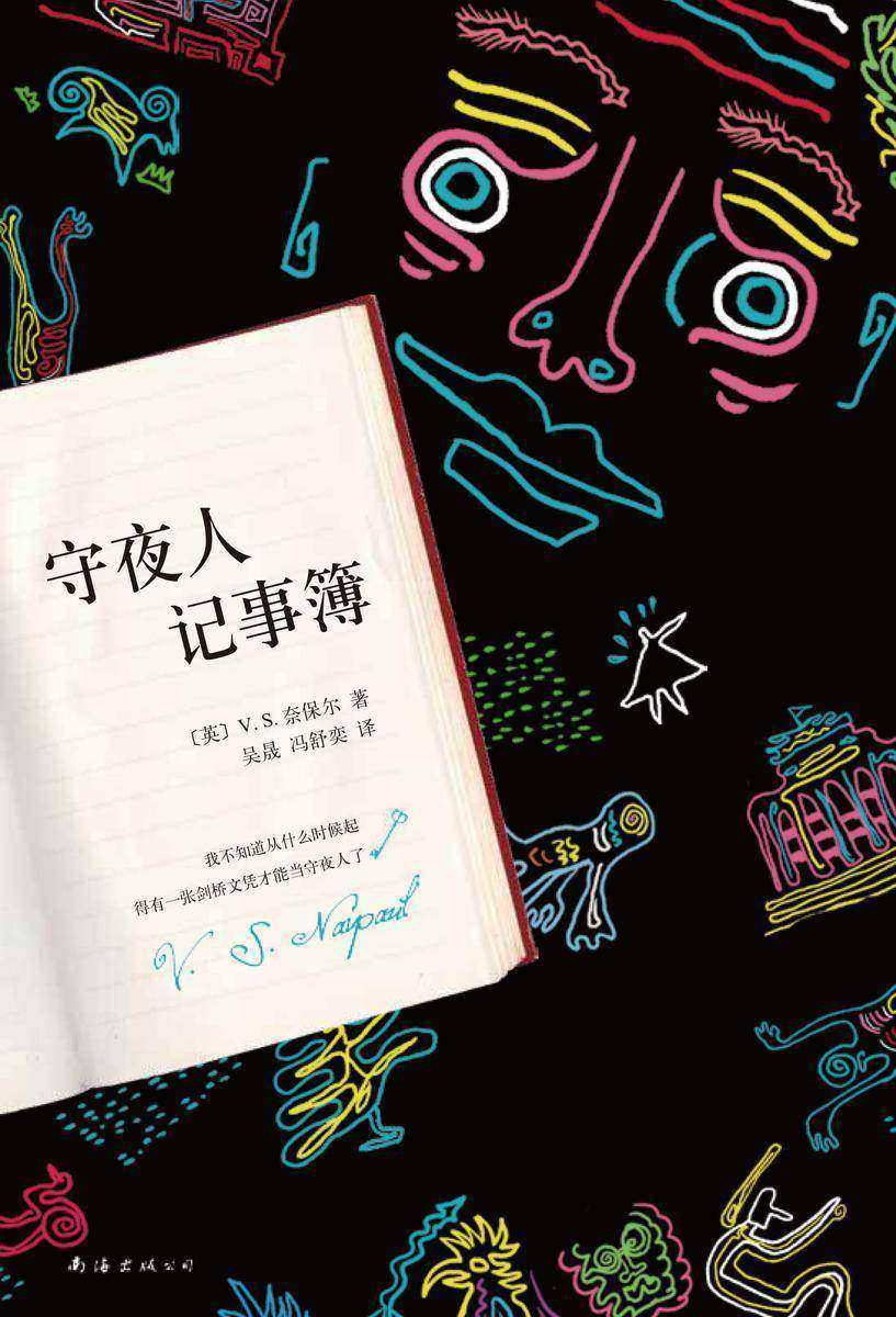 奈保尔:守夜人记事簿