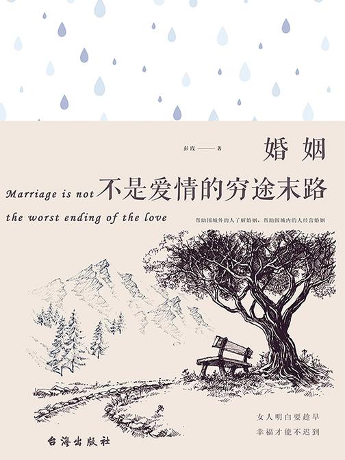 婚姻不是爱情的穷途末路
