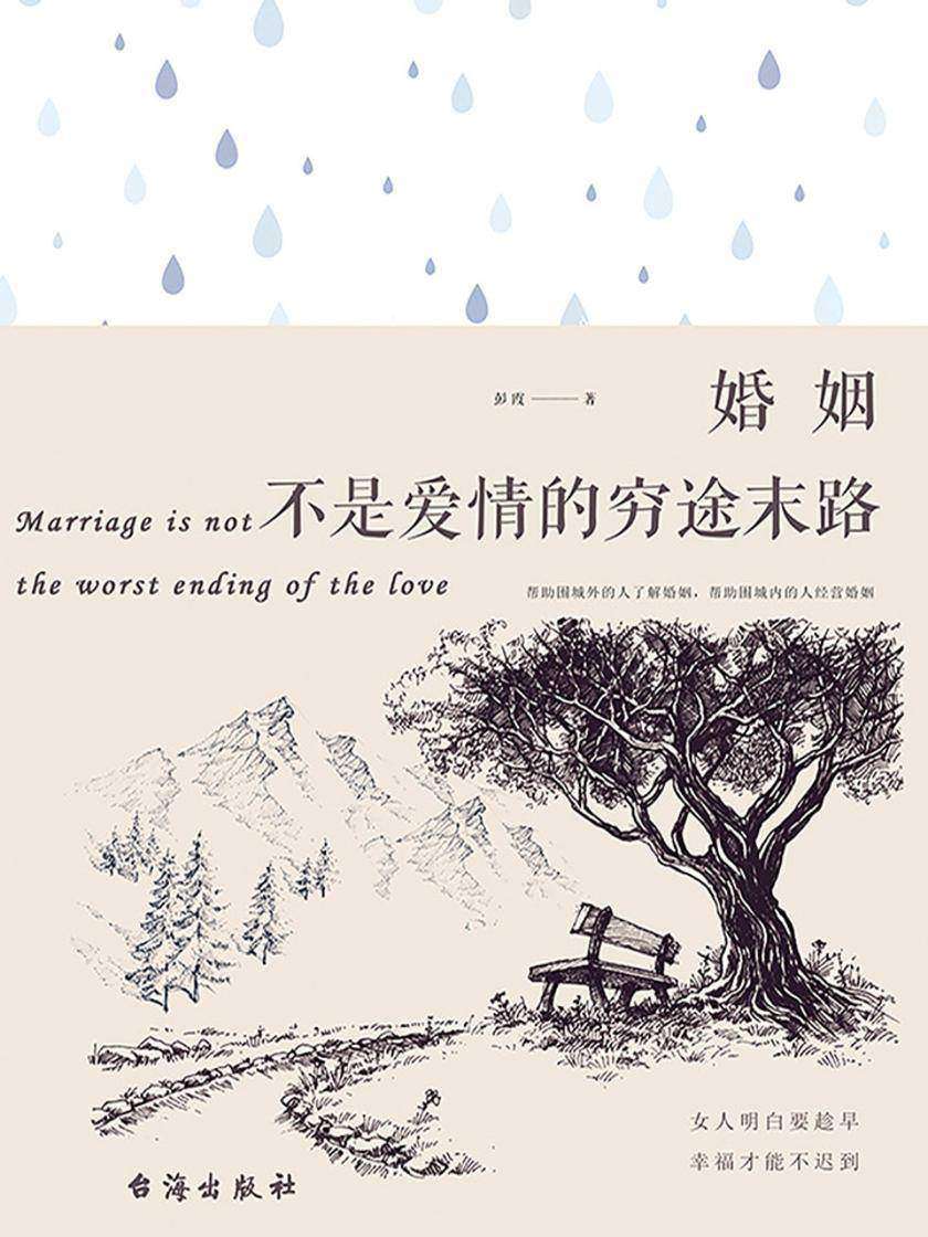 婚姻不是爱情的穷途末路