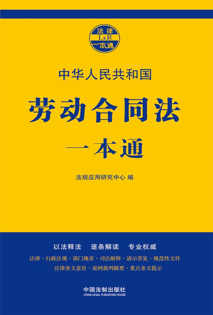 劳动合同法一本通(第七版)