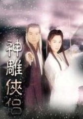 神雕侠侣 范文芳版(影视)