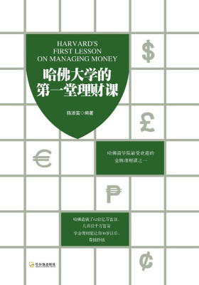 哈佛大学的  堂理财课