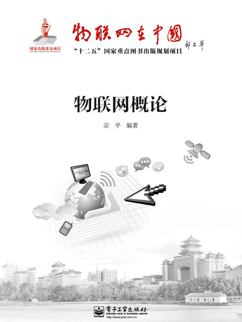 物联网概论
