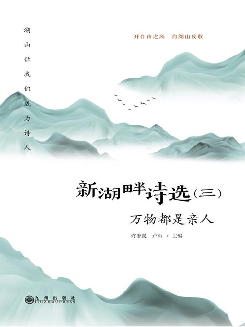 新湖畔诗选.三，万物都是亲人