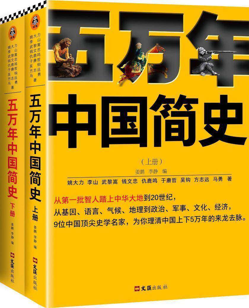 五万年中国简史(全二册)