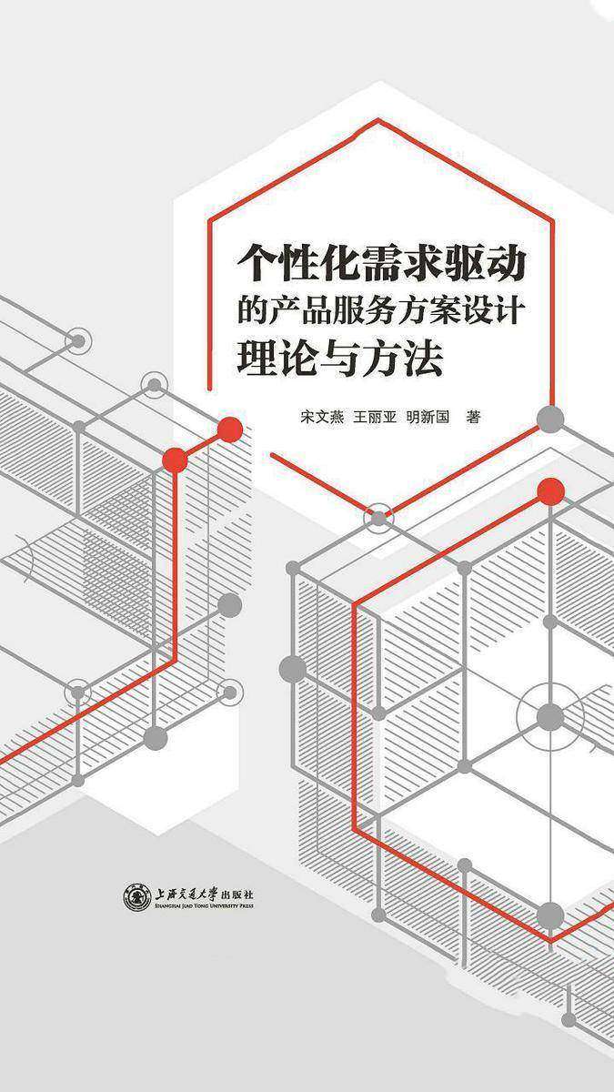 个性化需求驱动的产品服务方案设计理论与方法