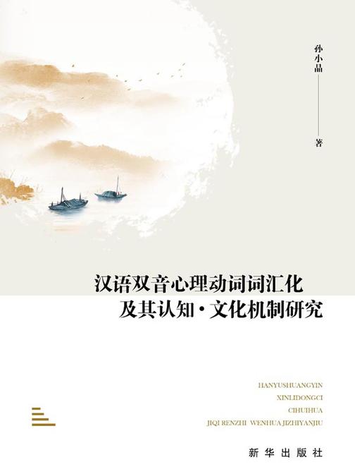 汉语双音心理动词词汇化及其认知:文化机制研究