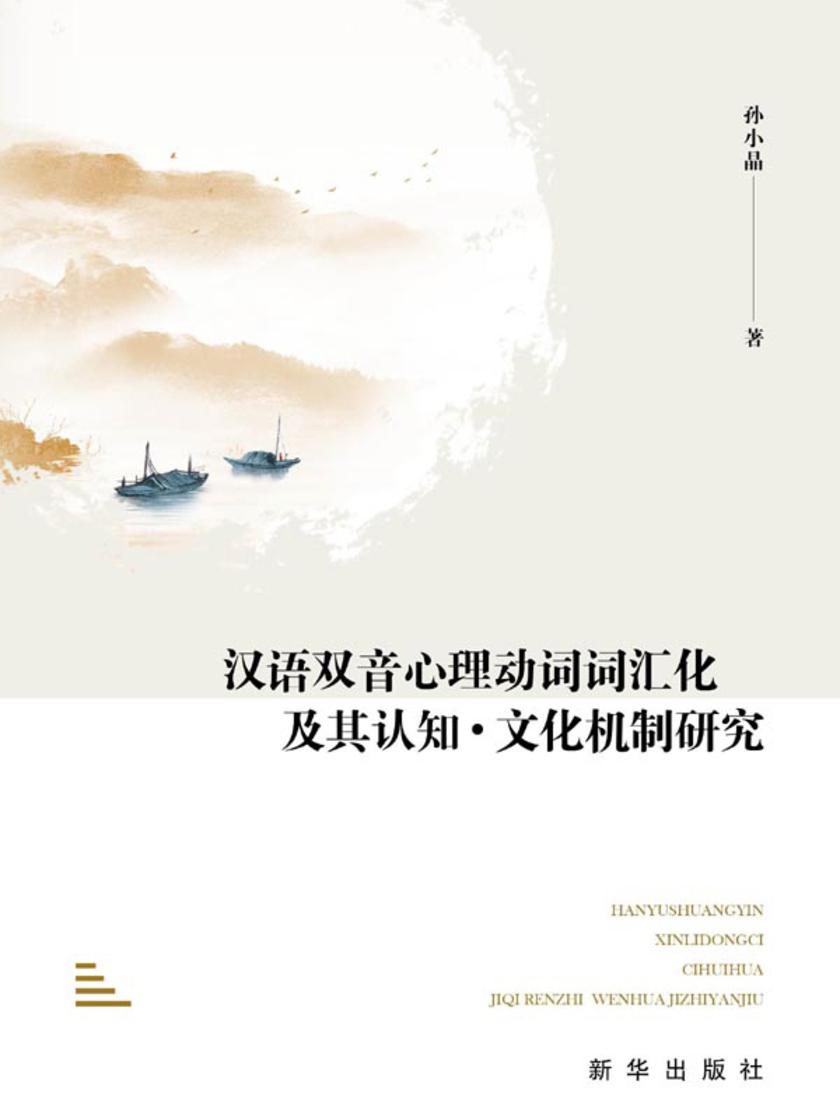 汉语双音心理动词词汇化及其认知:文化机制研究