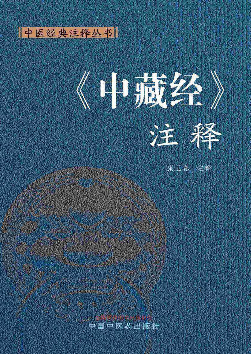 《中藏经》注释
