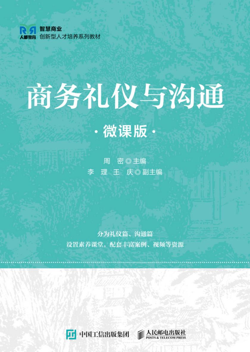 商务礼仪与沟通(微课版)