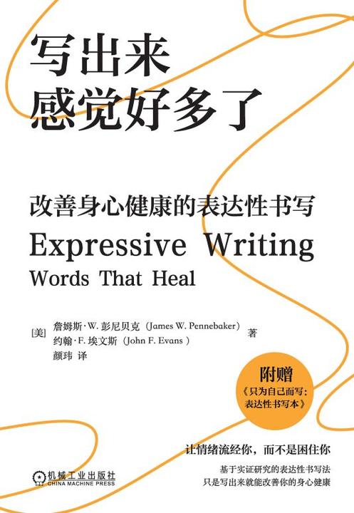 写出来感觉好多了:改善身心健康的表达性书写