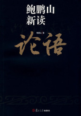 鲍鹏山新读论语(试读本)