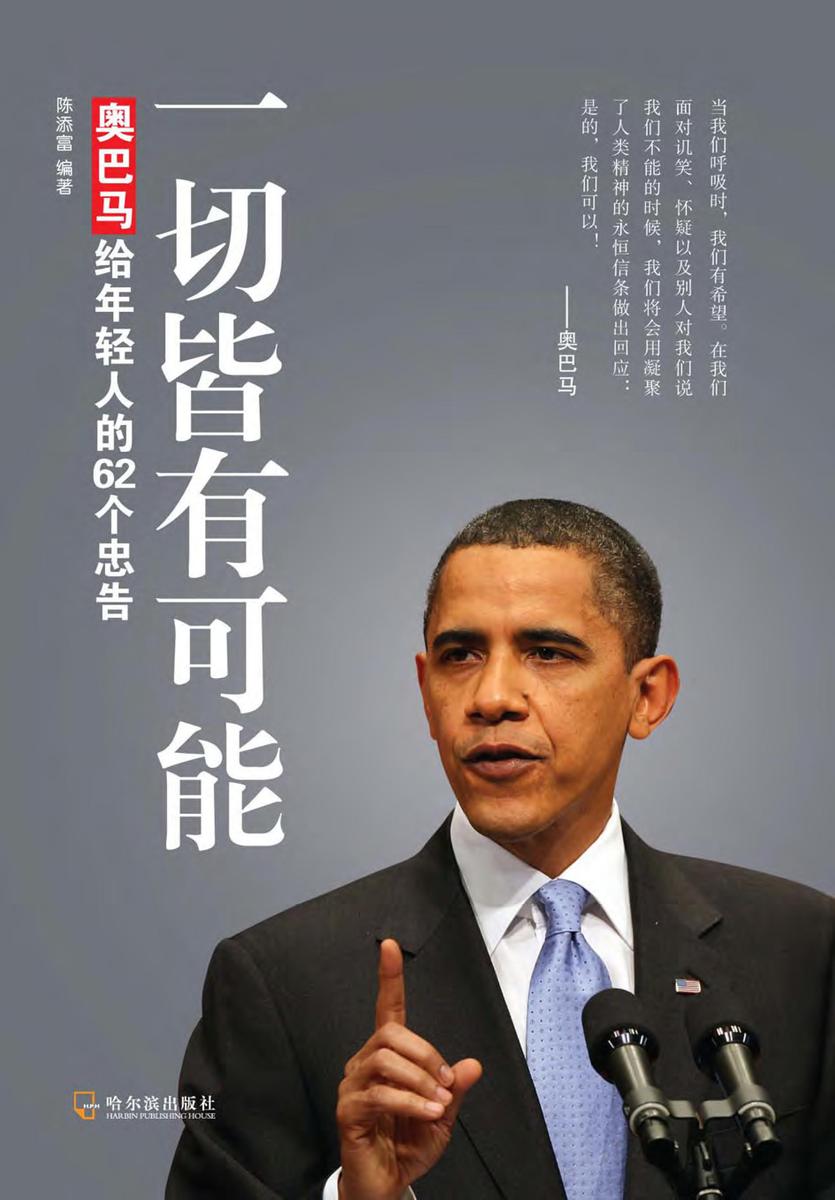 一切皆有可能——奥巴马给年轻人的62个忠告