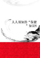 人人须知的“保健”知识1