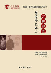 [3D电子书]圣才学习网·了解那些塑造历史的人(仅适用PC阅读)