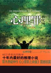 心理罪教化场