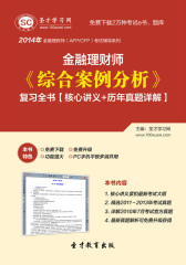 2016年金融理财师《综合案例分析》复习全书【核心讲义＋历年真题详解】