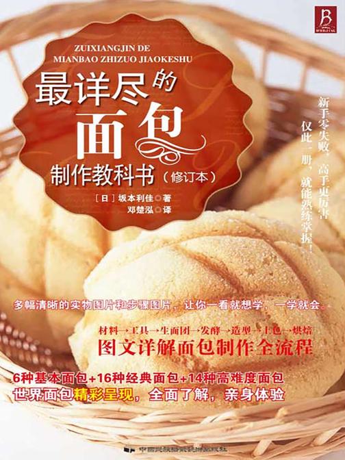 最详尽的面包制作教科书(修订版)