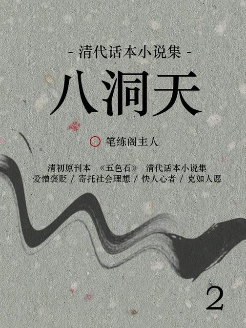 清代话本小说集：八洞天(2)