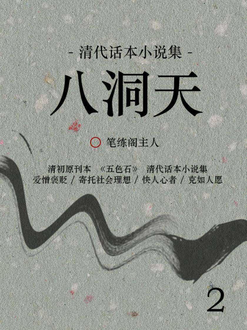 清代话本小说集：八洞天(2)