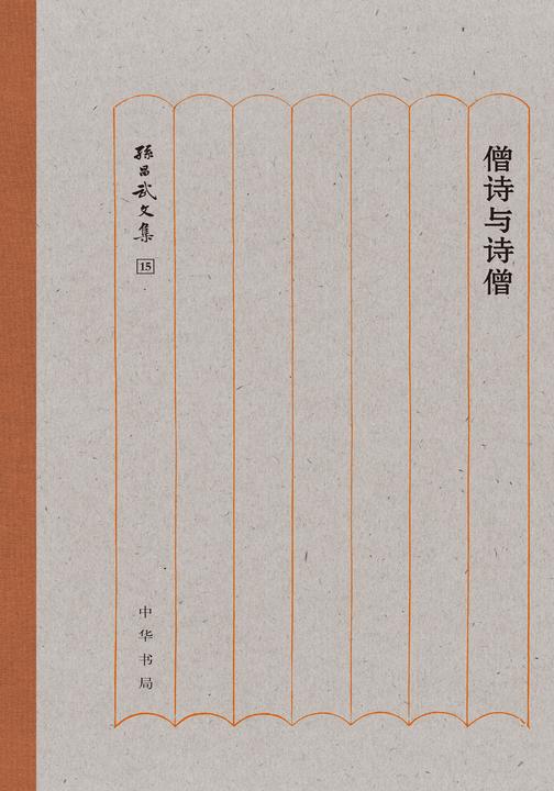 僧诗与诗僧(精)  中华书局出品