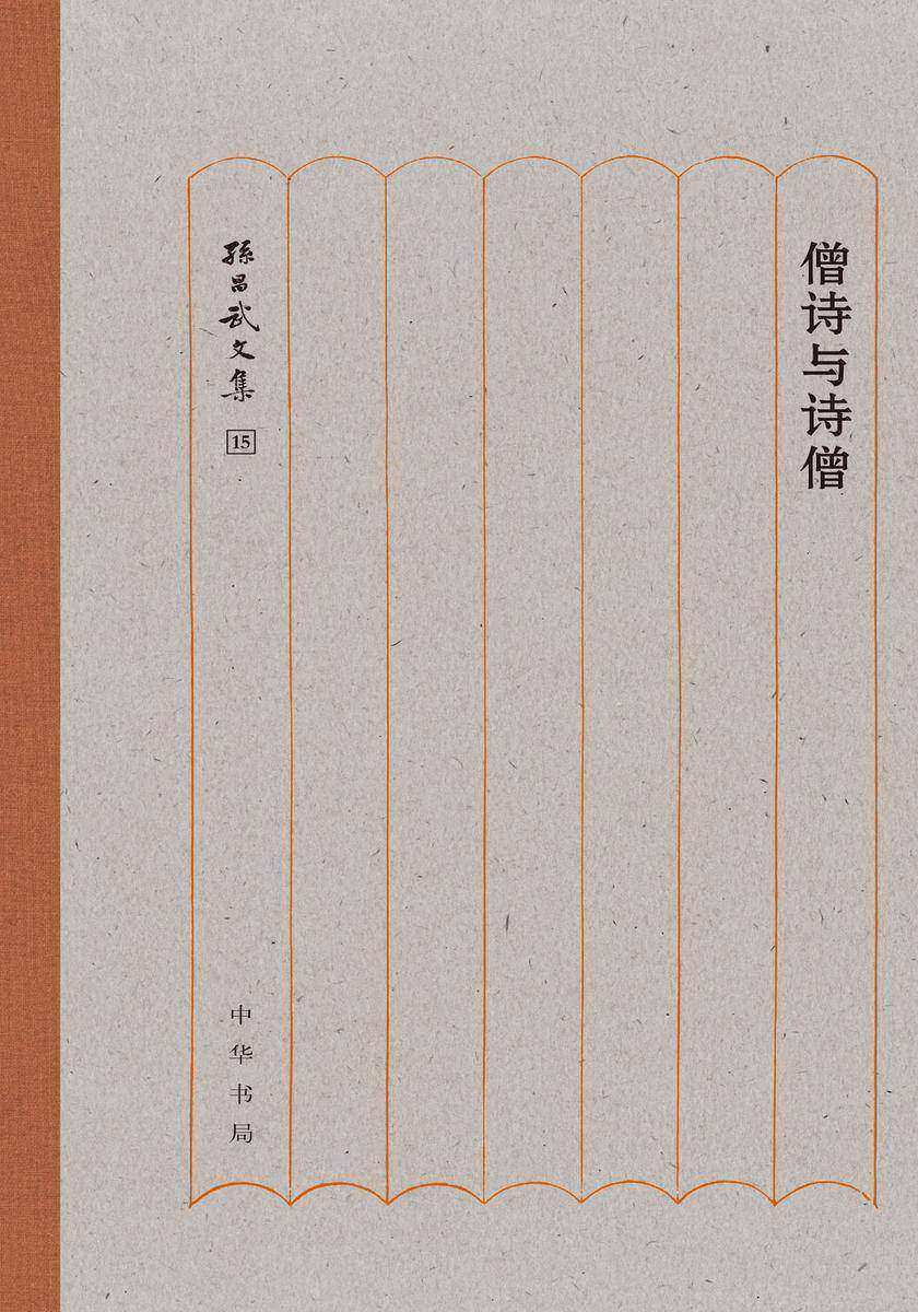 僧诗与诗僧(精)  中华书局出品