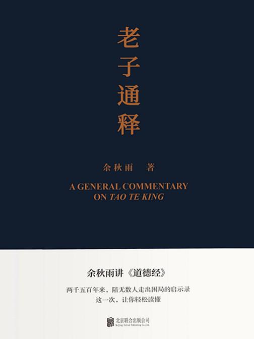 老子通释【余秋雨里程碑式新作,给当代人的《道德经》全解!两千五百年来,陪无数人走出困局的启示录!这一次,让你轻松读懂!】