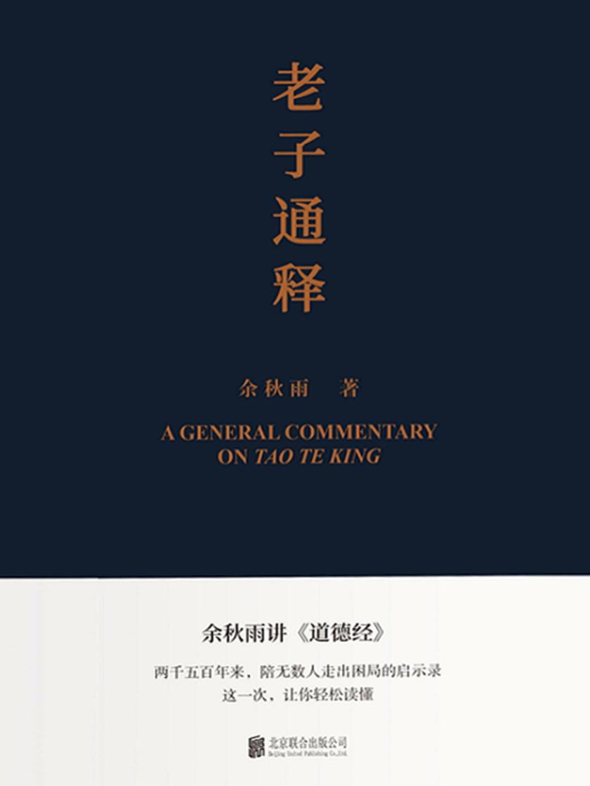 老子通释【余秋雨里程碑式新作,给当代人的《道德经》全解!两千五百年来,陪无数人走出困局的启示录!这一次,让你轻松读懂!】