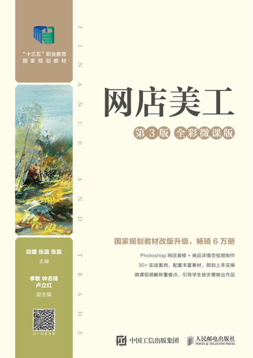 网店美工(第3版 全彩微课版)